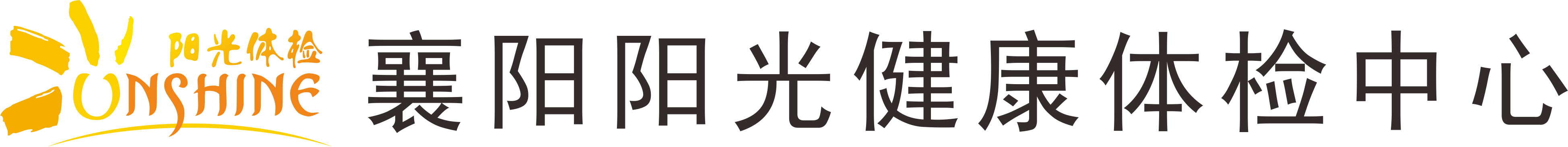 襄阳阳光健康体检中心logo